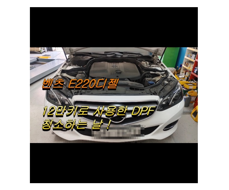  2014 BENZ E220 DPF클리닝시공,부천벤츠BMW수입차정비/냉각수누수수리엔진오일누유정비/디젤차흡기인젝터DPF클리닝전문업체 부영수퍼카