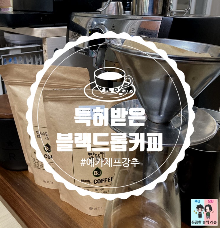  덕소카페로 유명한 블랙드롭커피에서 또 원두주문해서 먹었어요^^