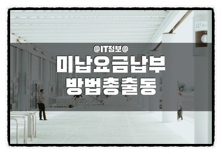  하이패스 미납요금 과연 T-map 결재 편할까? 한국도로공사의 이해 안 되는 행위