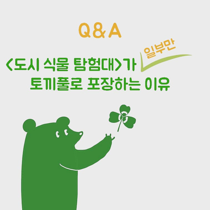  Q&A 만화. 도시식물탐험대가 일부만 토끼풀로 포장하는 이유