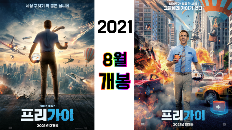  영화 [프리가이] 메인 예고편