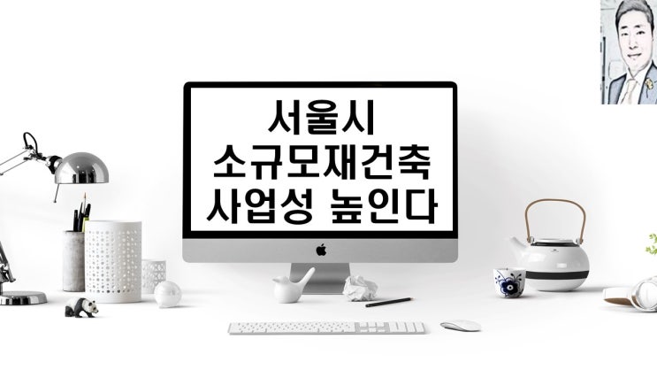  서울시 소규모 재건축 사업성 높인다