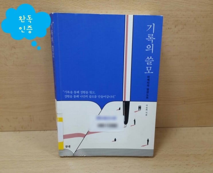 #9책 인증 - 기록의 쓸모 #9책 인증 - 기록의 쓸모