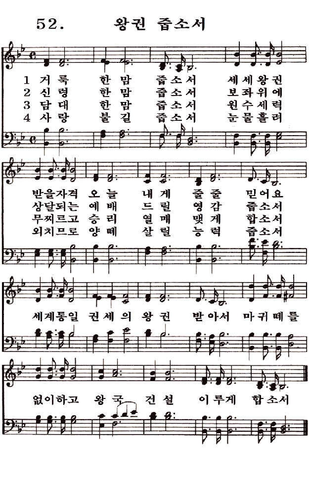 새일교회 | 새일성가 52장 왕권 줍소서 새일교회 | 새일성가 52장 왕권 줍소서