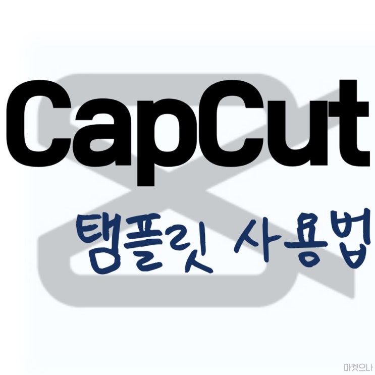  영상편집프로그램 CapCut 캡컷 템플릿 사용하기!