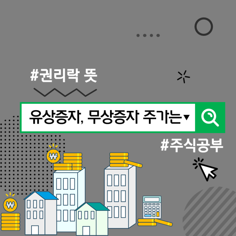 주식공부 : : 유상증자 무상증자 후 주가와 권리락 뜻 : 네이버 블로그 주식공부 : : 유상증자 무상증자 후 주가와 권리락 뜻 : 네이버 블로그