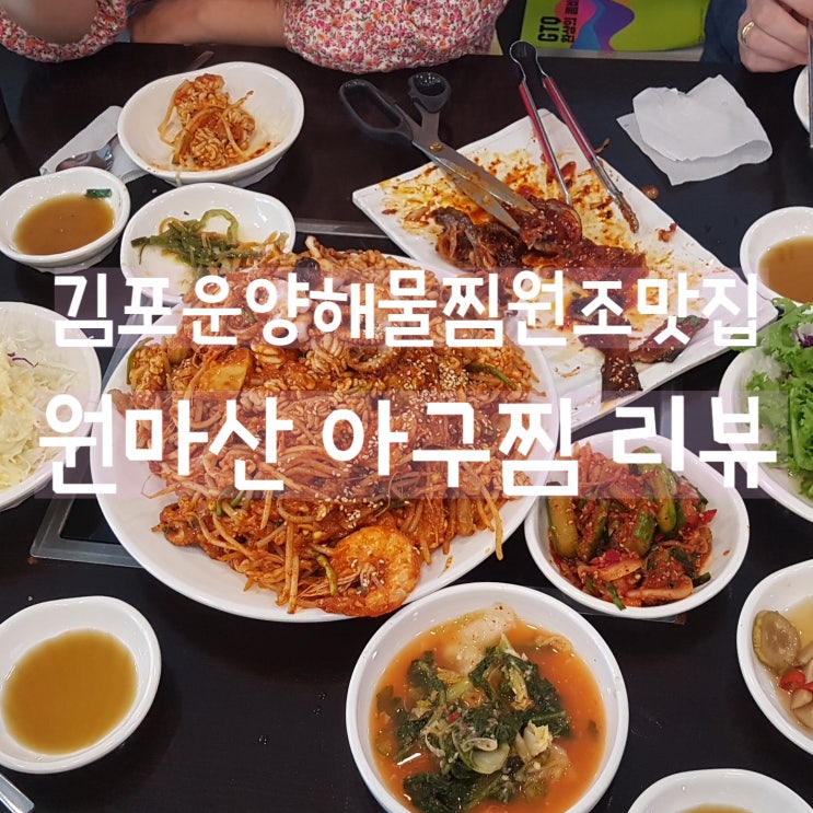 김포 운양동 해물찜 맛집, "원마산아구찜" 다녀왔어요~