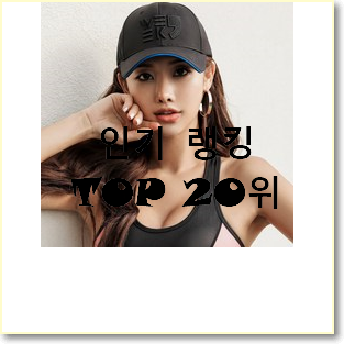  특별할인 나이키모자 선택 인기 목록 랭킹 20위