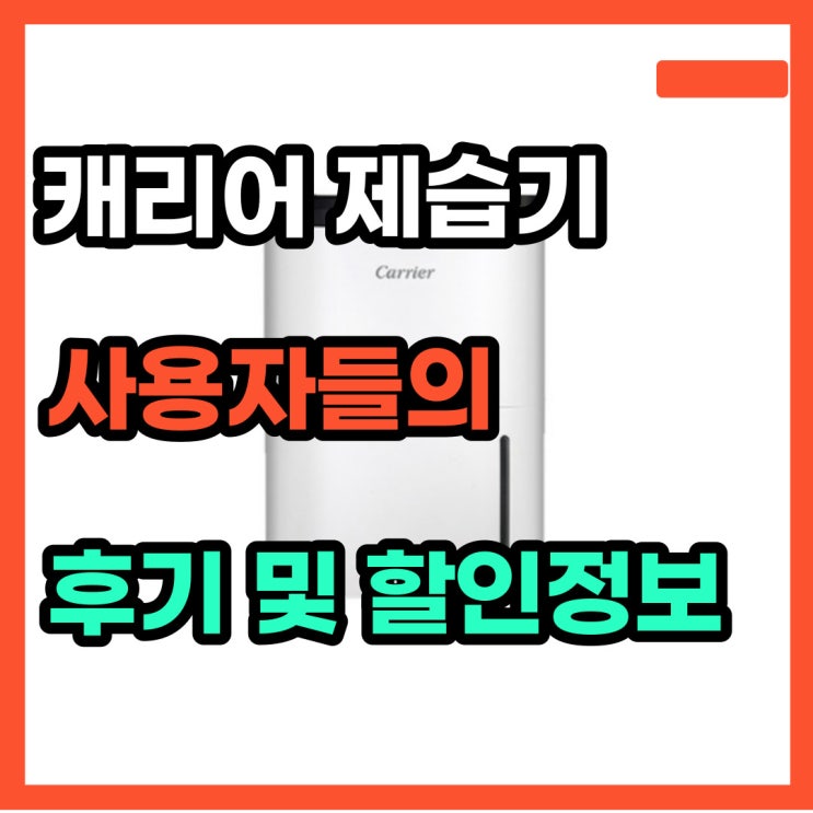  캐리어 제습기 YCDHM-C014LROW 가성비 엄청난듯