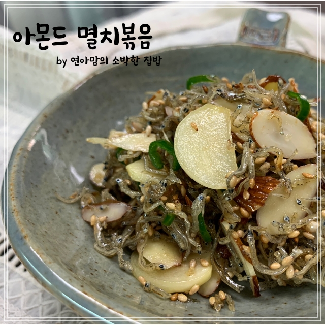  아몬드 멸치볶음 견과류와 지리멸치로 달콤 바삭하게 만드는 법