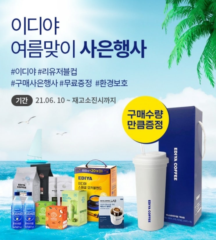  [링켓] _ "이디야" 여름맞이 사은행사 시작!