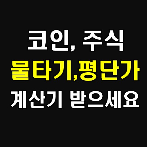  코인 물타기 계산기, 주식 평단가 계산기 엑셀파일 제공