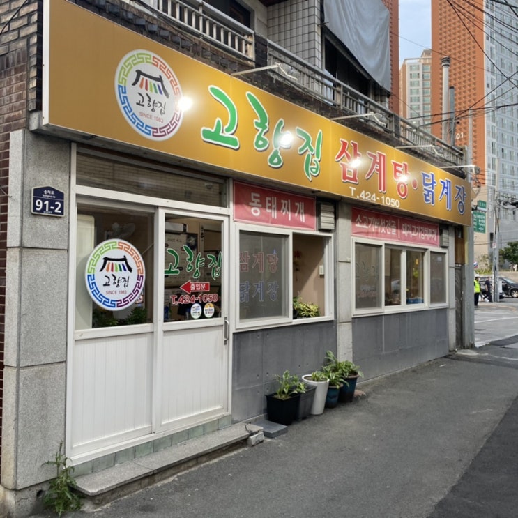  [대구]고향집삼계탕닭계장 김치찌개 후기