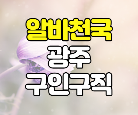 알바천국 광주 구인구직 바로가기