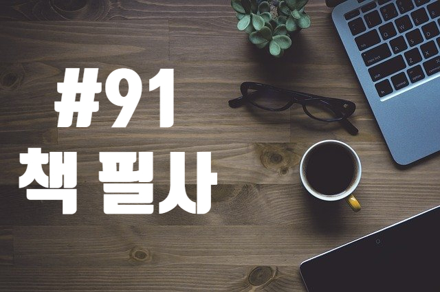91번째 책 필사 - 속물 교양의 탄생과 교양의 의미 91번째 책 필사 - 속물 교양의 탄생과 교양의 의미