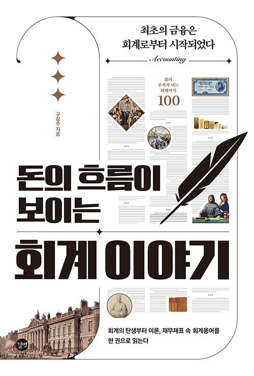  독서 기록 ] 돈의 흐름이 보이는 회계 이야기