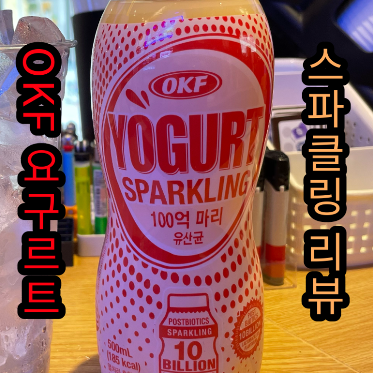  OKF 요구르트 스파클링 리뷰 - 이게 요구르트...?