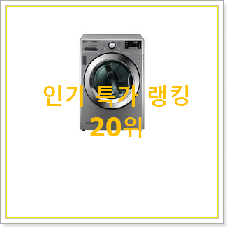  오늘의 건조기 구매 가성비 best
