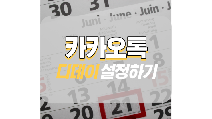카카오톡 프로필 디데이 바로 설정하기 카카오톡 프로필 디데이 바로 설정하기