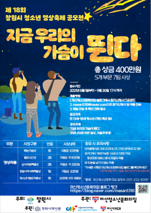 [청소년 대외활동추천]제18회 청소년 영상축제 영상작품 공모전 '지금 우리의 가슴이 뛴다'(~9/30)