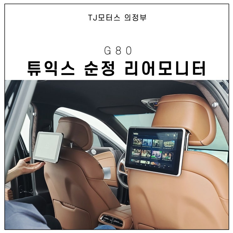  제네시스 G80 옵션 순정 후석모니터 장착