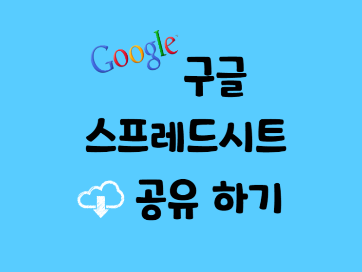  구글 스프레드시트 공유하는 방법