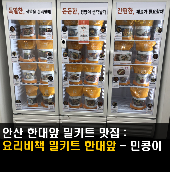  [안산/요리비책한대앞역점] 안산중앙동맛집 대패삼겹떡볶이, 부대찌개 밀키트