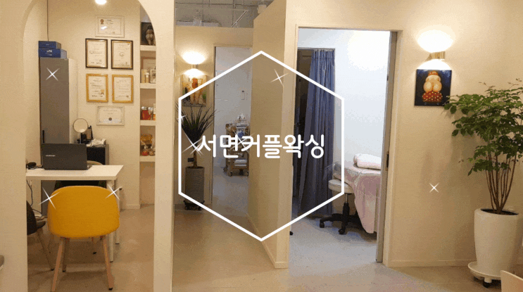 서면커플왁싱 연인들의 이색데이트