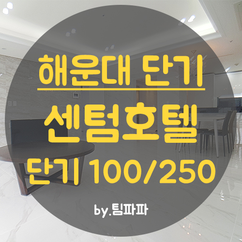  부산 해운대 오피스텔 센텀호텔 54평 스위트룸 풀옵션 단기 월세