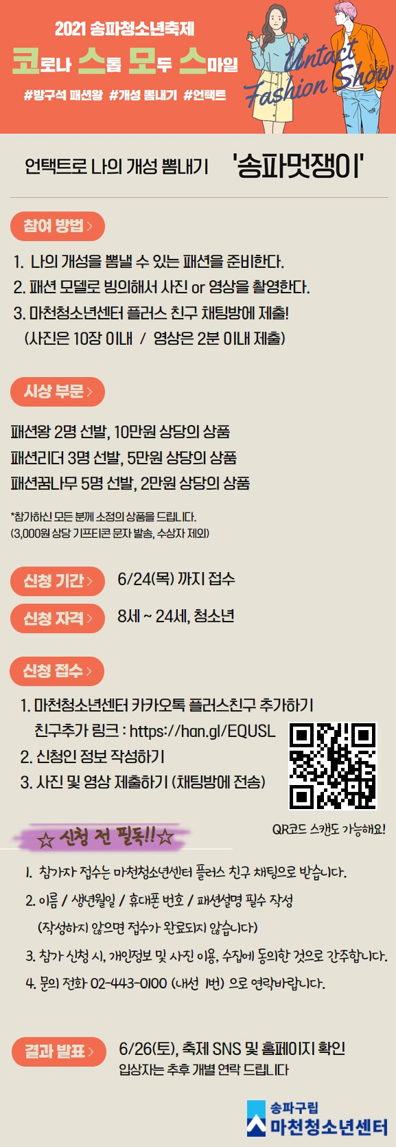 <청소년 대외활동>2021 송파청소년축제 '송파멋쟁이' 공모전