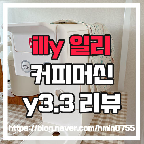  illy 일리 커피머신 y3.3 캡슐커피머신 리뷰 (+사용법, 캡슐 추출시간)