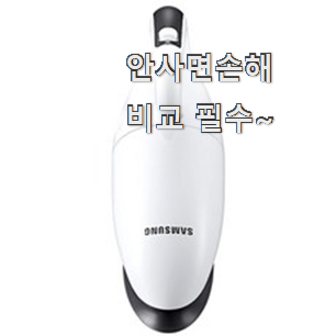 비교선택 삼성전자 핸디 무선 추천 리스트 대리님이 알려줬어요. 비교선택 삼성전자 핸디 무선 추천 리스트 대리님이 알려줬어요.