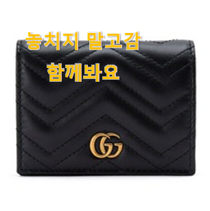  가성비템 구찌 지갑 추천합니다.