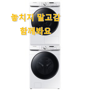  비교정보 건조기세트 너무 좋습니다