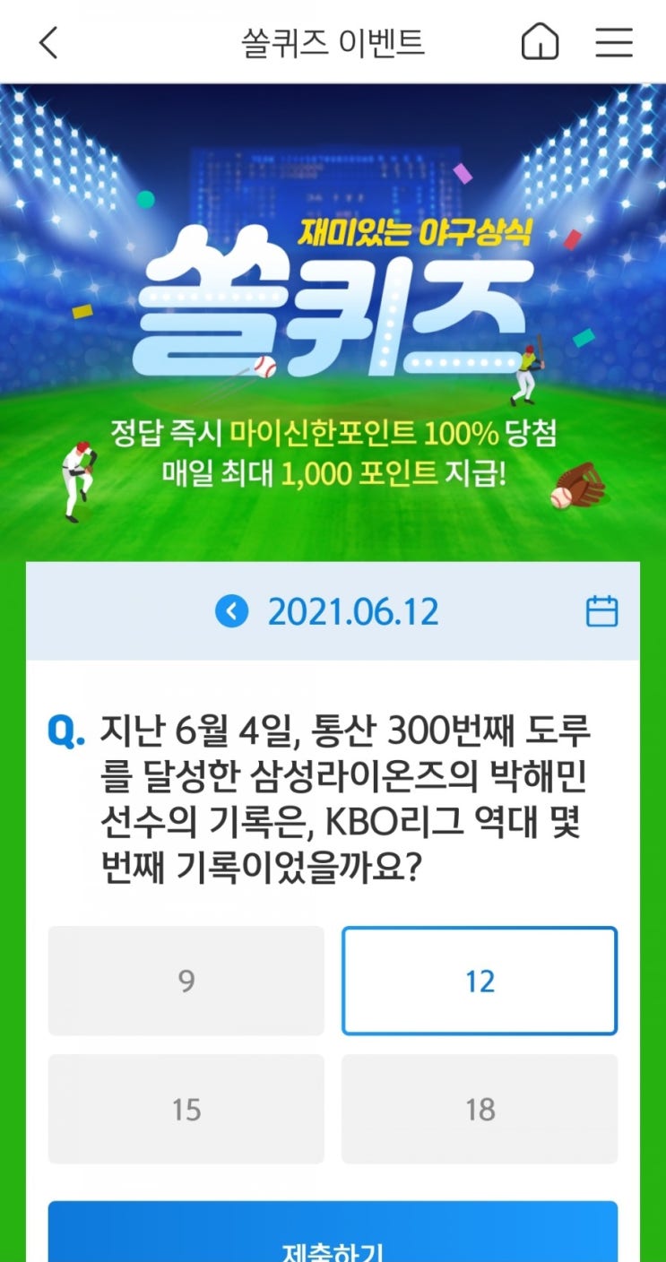  2021년6월12일신한쏠이벤트신한플러스겜성퀴즈신한페이판OX퀴즈