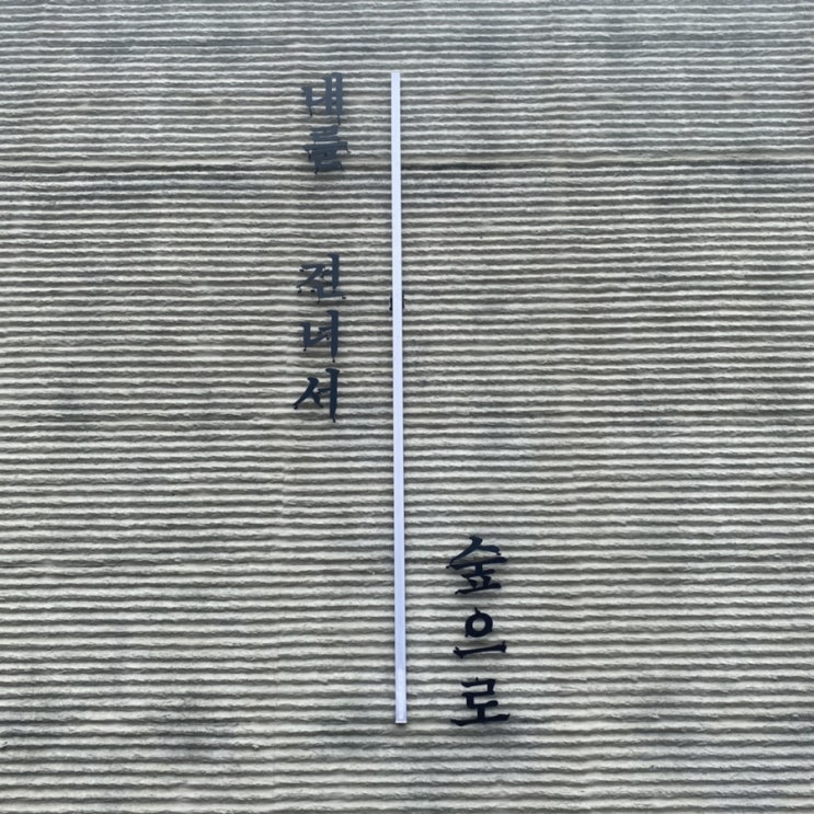  [청도]내를건너서숲으로 후기