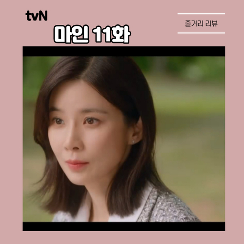  유산 사실 알게 된 이현욱 X 이보영 갈등 극에 달했다  tvN  마인 11화 줄거리