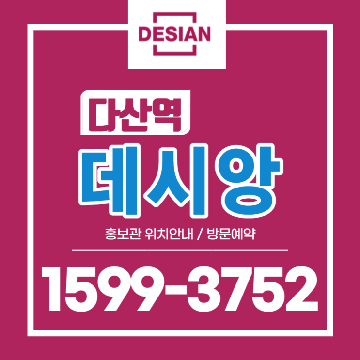  다산진건지구 다산역 데시앙 분양 안내