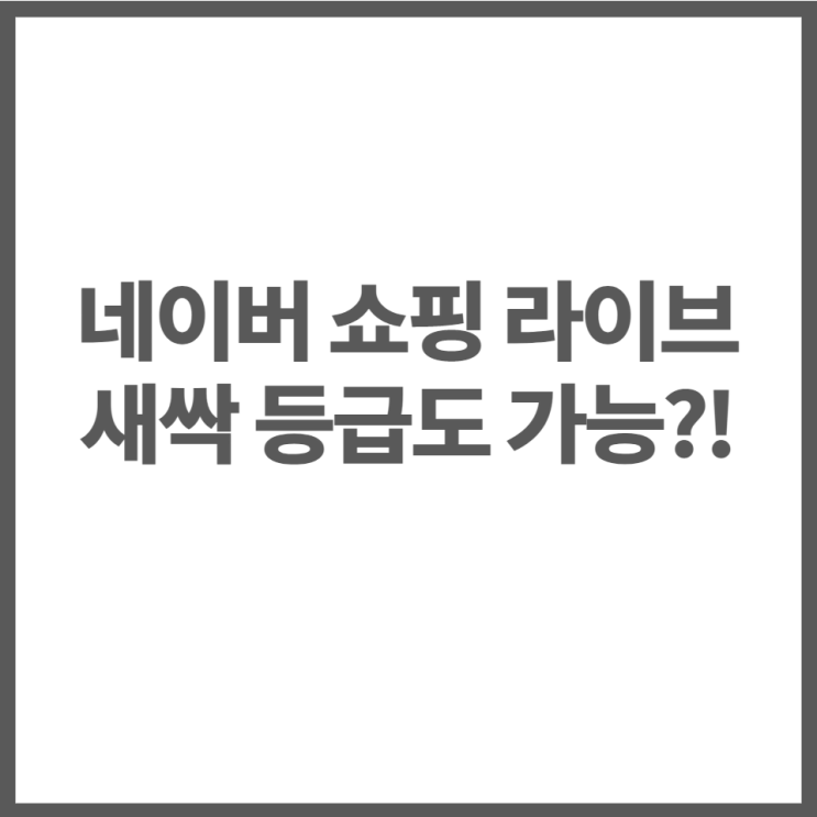  네이버쇼핑라이브 새싹 등급도 가능하다고?