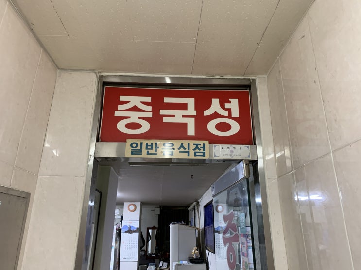 <서울 사당역 맛집> 이사 날 먹은 근본 있는 중국집 "중국성" (7.0) <서울 사당역 맛집> 이사 날 먹은 근본 있는 중국집 "중국성" (7.0)