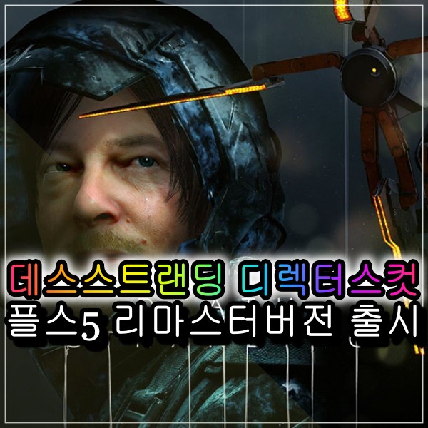  데스 스트랜딩 디렉터스컷 PS5 플스5 리마스터 게임