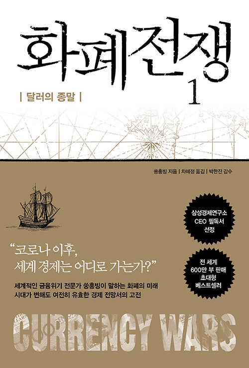  독서 기록 ] 화폐전쟁 1