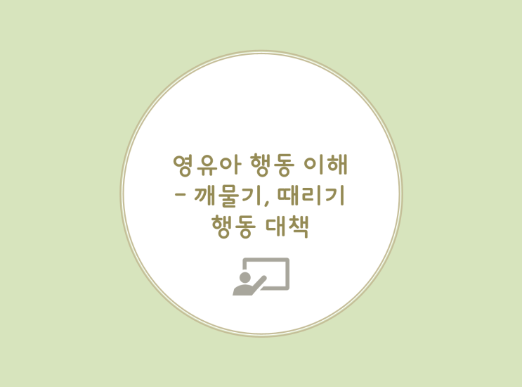  [영유아 행동 이해하기] 깨물기, 물기 행동 대책