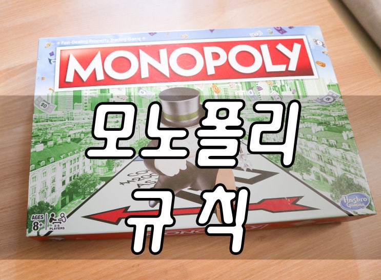  모노폴리 규칙과 게임 설명. 초등 경제 보드게임으로 추천