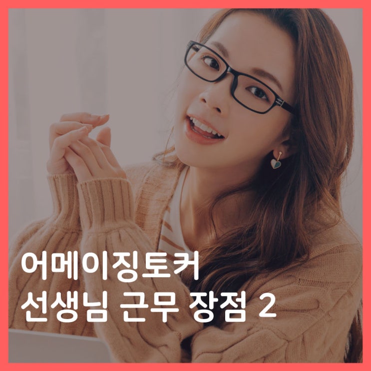  어메이징토커 근무 장점 2