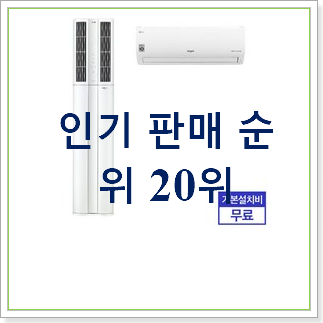 탑급 엘지듀얼에어컨 BEST 목록 순위 20위 탑급 엘지듀얼에어컨 BEST 목록 순위 20위