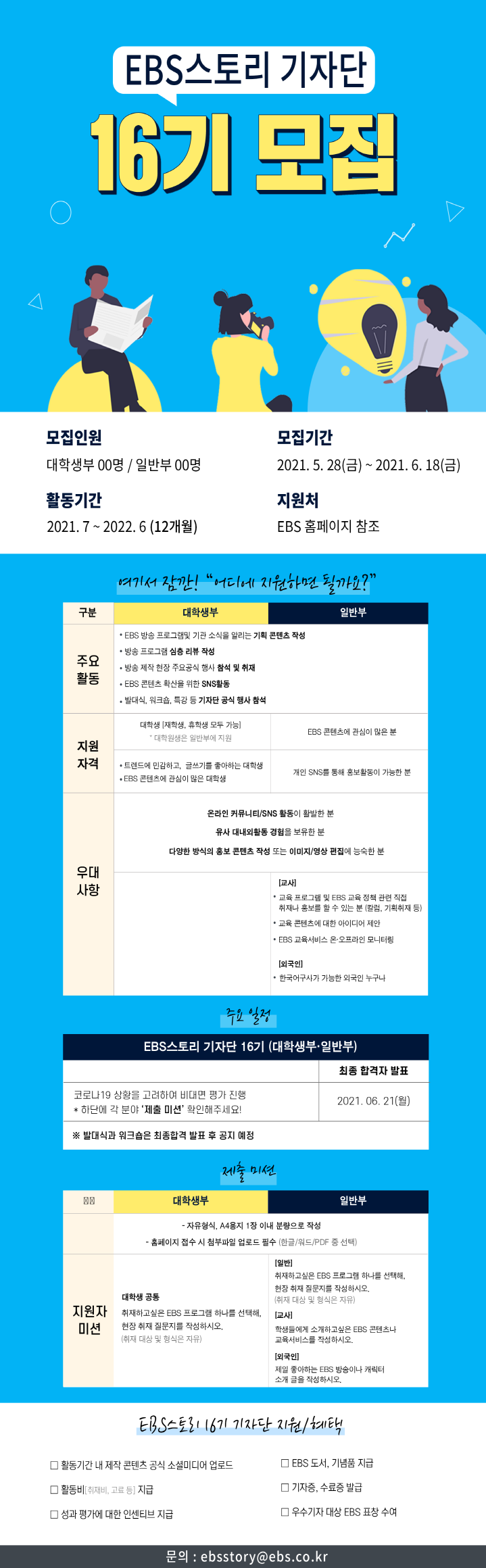 [대외활동 추천] EBS 스토리 기자단 16기 모집
