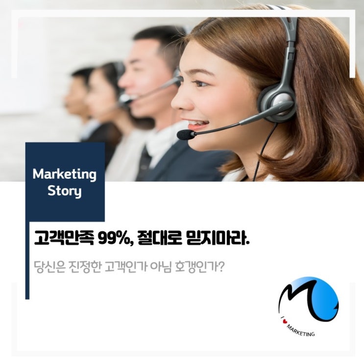  고객만족 99%, 절대로 믿지마라.