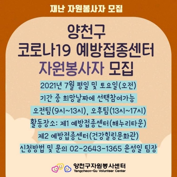  양천구 코로나19 예방접종센터     자원봉사자 모집 안내