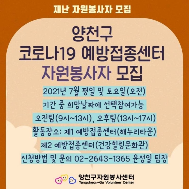 양천구 코로나19 예방접종센터     자원봉사자 모집 안내